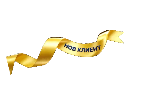 Нов клиент