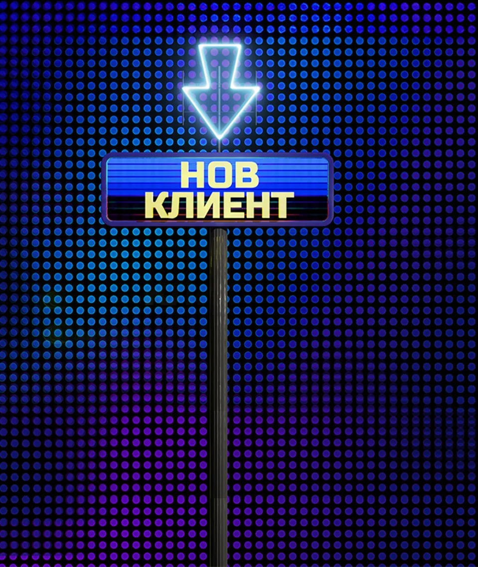 Нов Клиент
